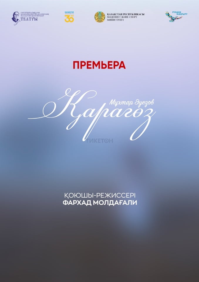 Қарагөз — афиша Алматы, ТЮЗ им. Г. Мусрепова