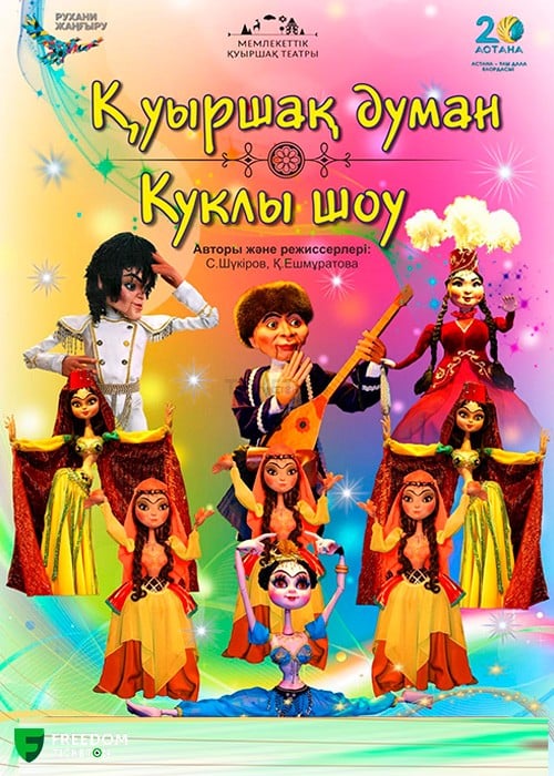 Қуыршақ думан (театр кукол) — афиша Алматы, Государственный театр кукол Алматы