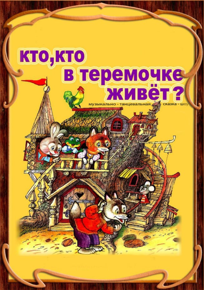 Сказка «Теремок» — афиша Алматы, Театр Ермашова