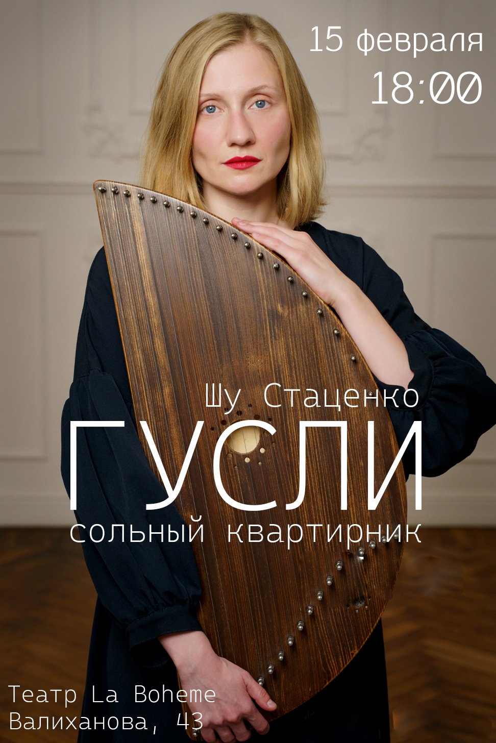 Сольный квартирник Шу Стаценко «Гусли»