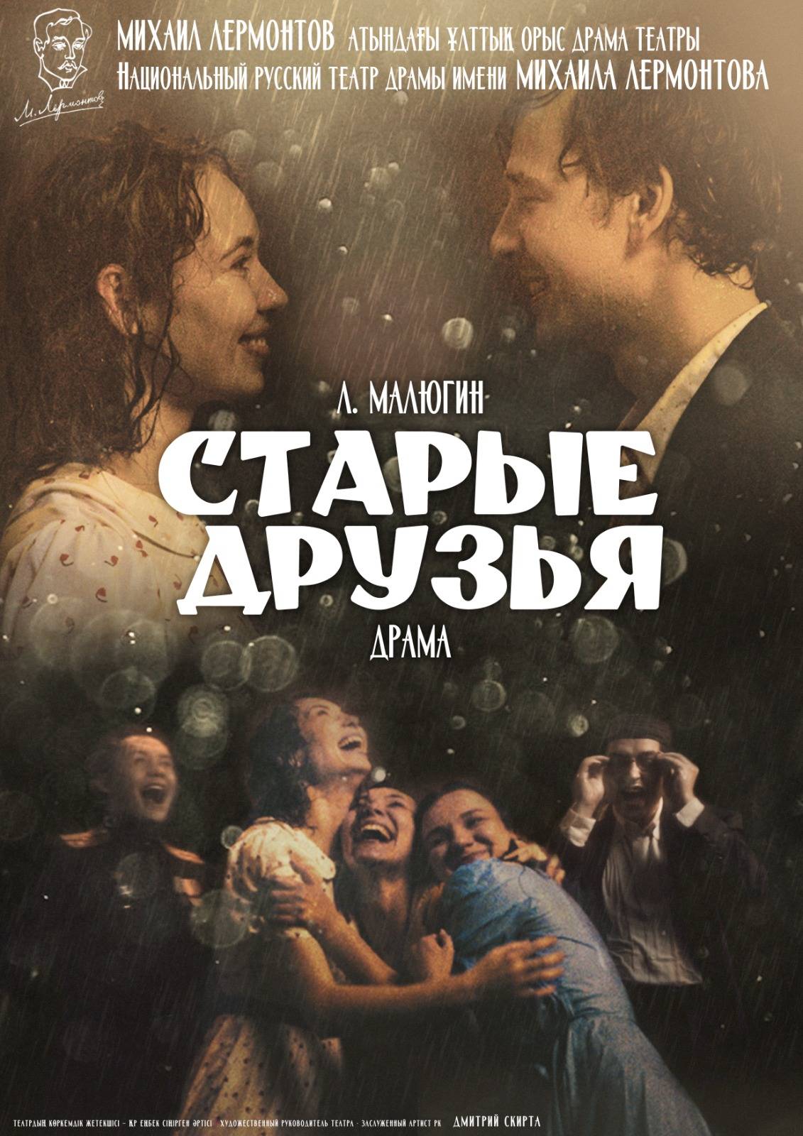 СТАРЫЕ ДРУЗЬЯ — афиша Алматы, Алматы