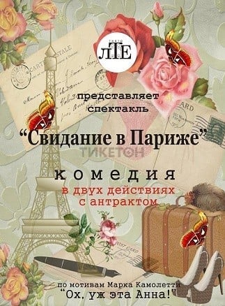 Свидание в Париже — афиша Алматы, Алматы