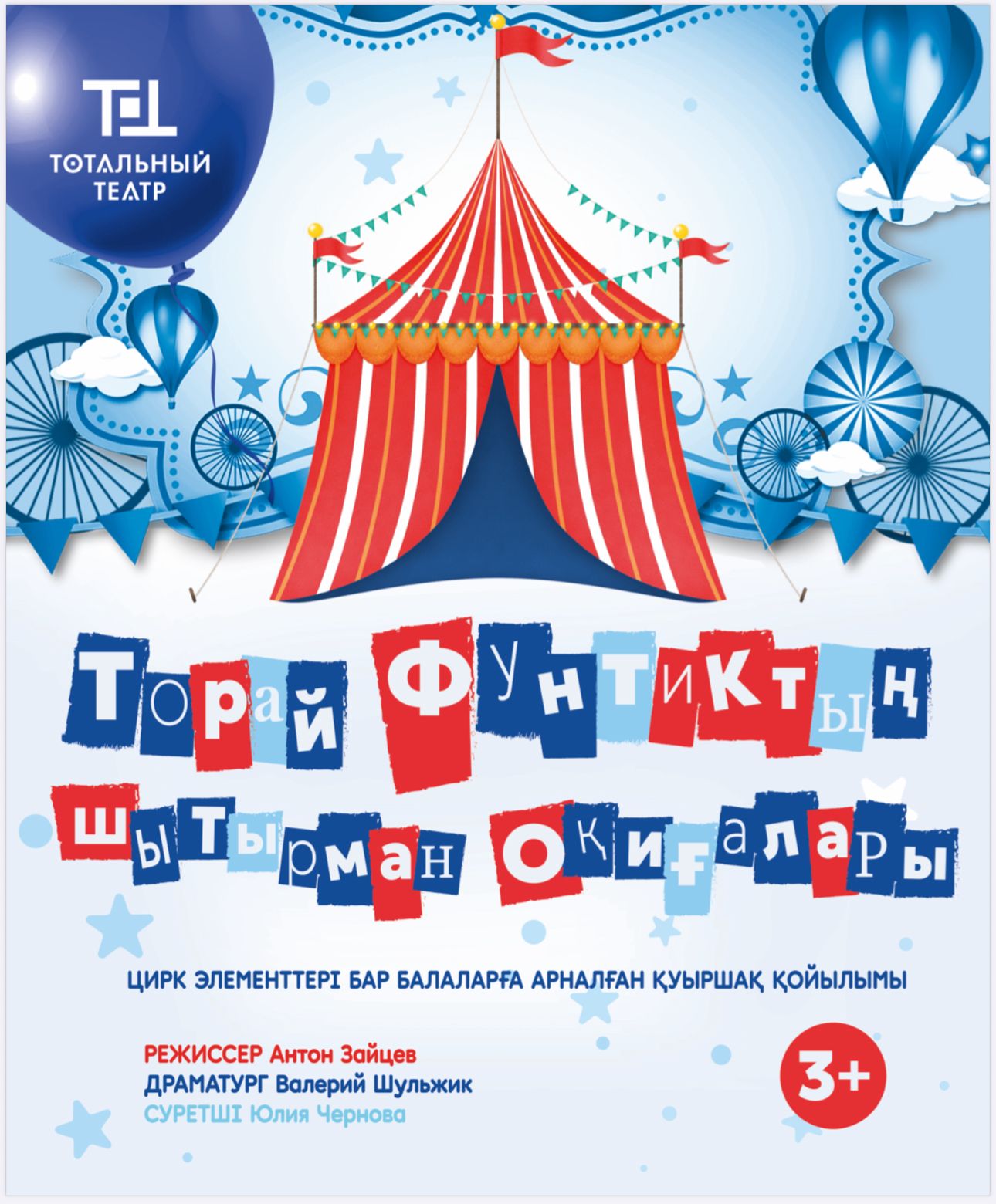 Торай Фунтиктің шытырман оқиғалары