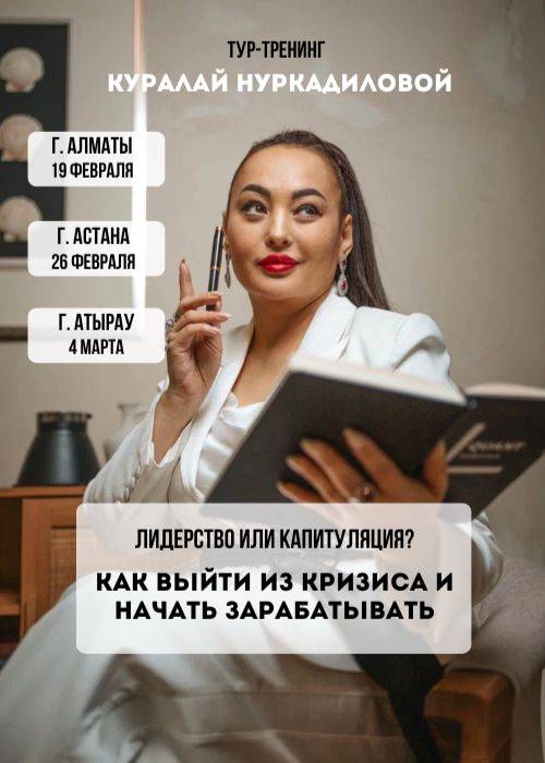 Тренинг Куралай Нуркадиловой в Алматы