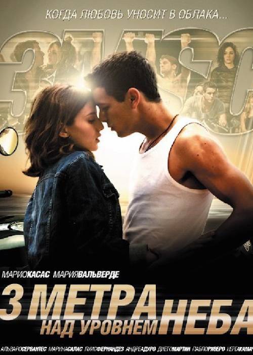 Три метра над уровнем неба 1 часть (2010) OPEN CINEMA ALMATY