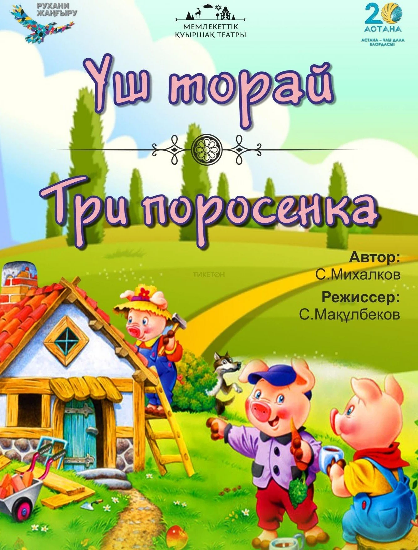 Три поросенка — афиша Алматы, ул. Пушкина 63