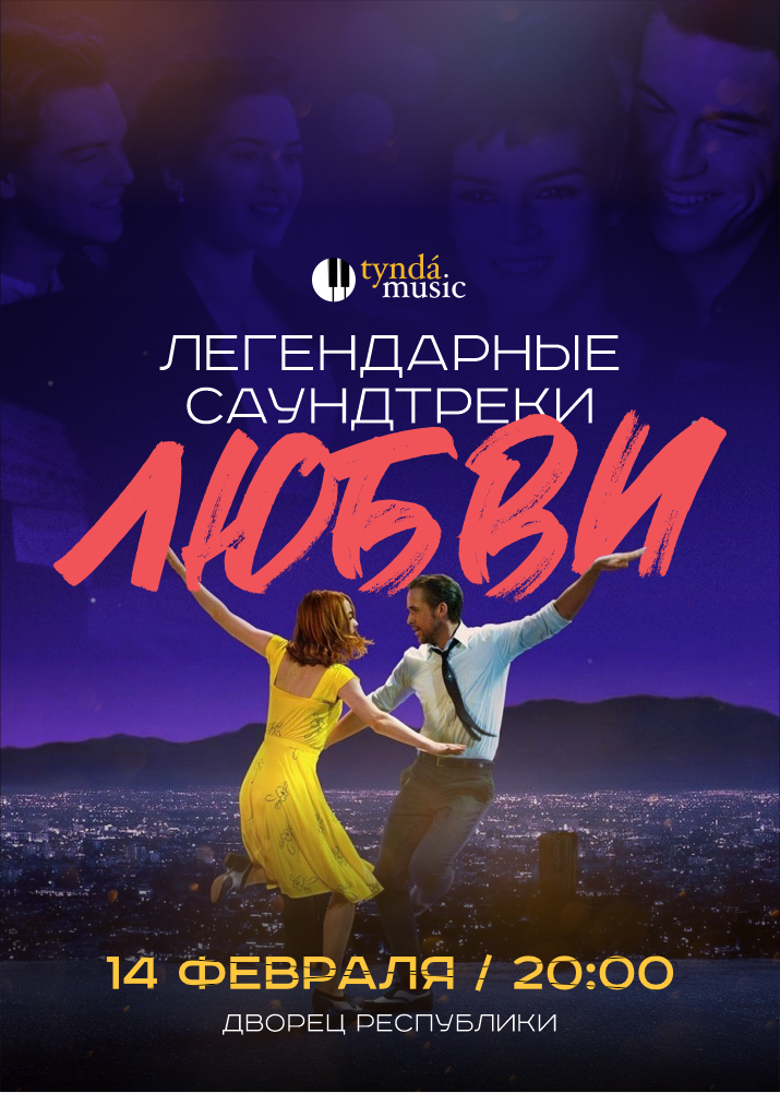 TyndaMusic - Легендарные саундтреки любви