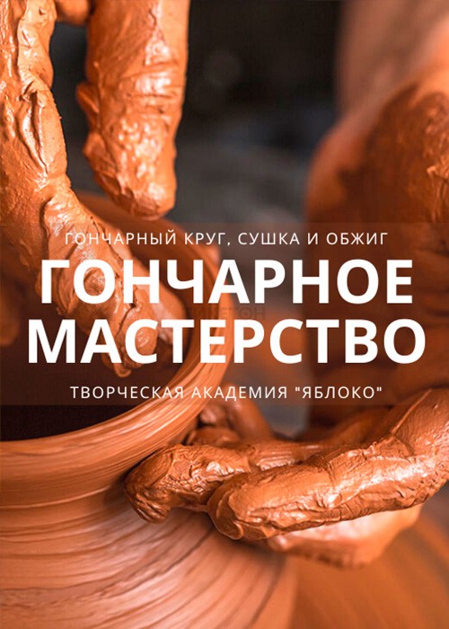 Урок гончарного мастерства
