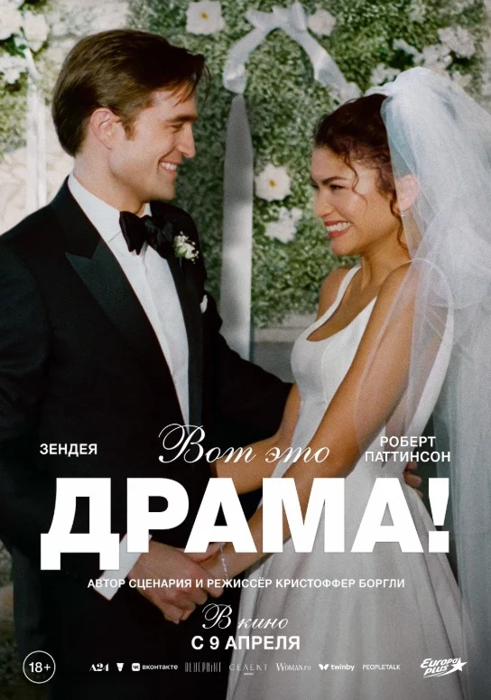 Вот это драма! (2026) — афиша Алматы, От 1 000 ₸