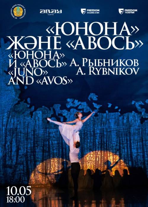«ЮНОНА» И «АВОСЬ» — афиша Алматы, г. Алматы, ул. Кабанбай Батыра 110