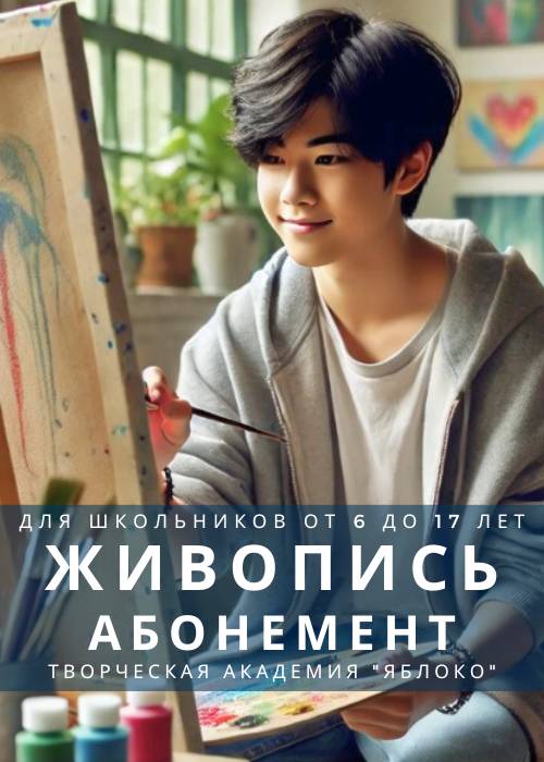 ЖИВОПИСЬ - абонемент для школьников от 6 до 17 лет
