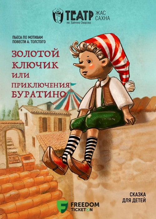 «Золотой ключик или Приключения Буратино»