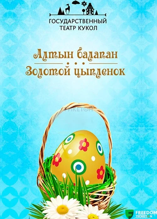 Золотой цыпленок — афиша Алматы, ул. Пушкина 63