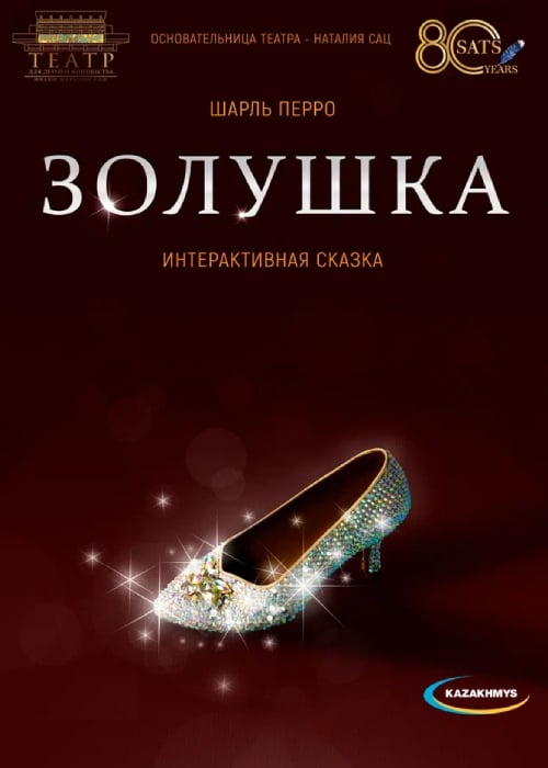 Золушка. Театр Сац